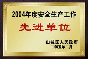 2004年度安全生產工作先進單位