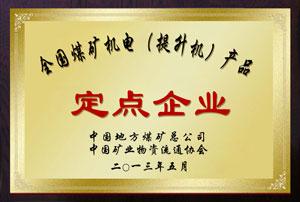 全國煤礦機電產(chǎn)品定點企業(yè)