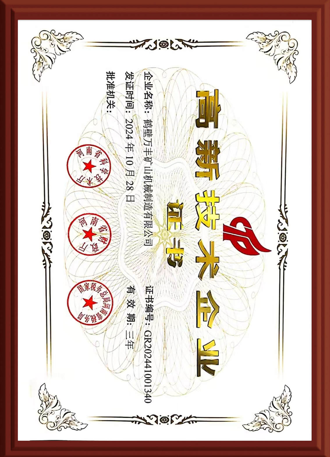 高新企業(yè)證書